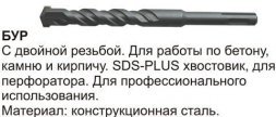 Бур по бетону SDS Plus  с двойной резьбой 6х160 с побед.након.(ВК6) DR512